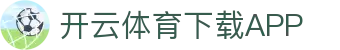 开云·体育(kaiyun)官方网站_app下载kaiyun sports